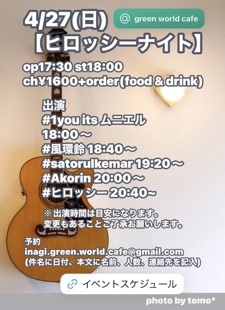 guricafestaff's tweet image. 4/27日
【ヒロッシーナイト】
op17:30 st18:00
ch¥1600+order

出演　
#1you its ムニエル 18:00
#風環鈴 18:40
#satorulkemar 19:20
#Akorin 20:00
#ヒロッシー 20:40

予約
inagi.green.world.cafe@gmail.com
(件名に日付、本文に名前、人数、連絡先を記入)

#ヒロッシーナイト