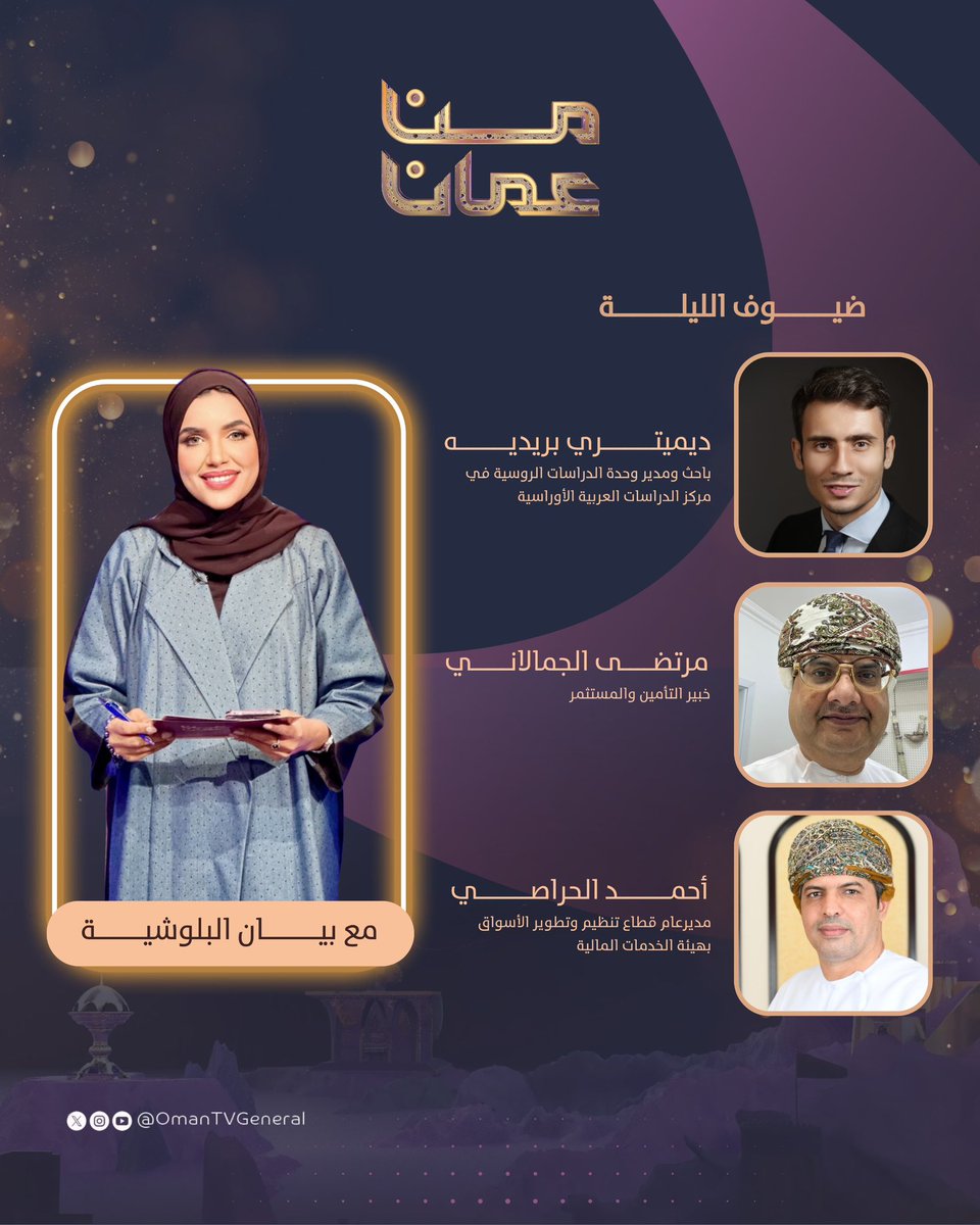 معكم يوميًا في برنامج #من_عمان لنواكب الأحداث لحظة وقوعها ونسلط الضوء على الفعاليات والأنشطة المختلفة.