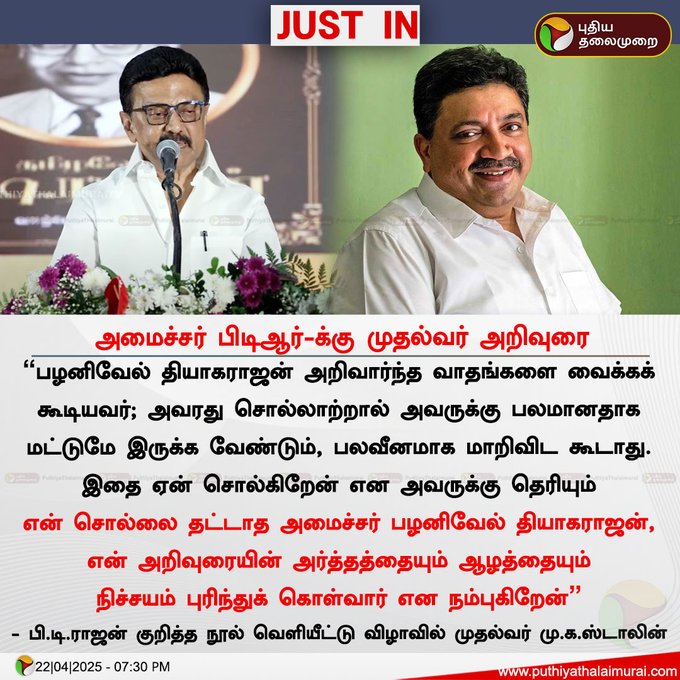 PTR mind voice: பள்ளிக்கூடம் பக்கம்கூட ஒதுங்காத நீயெல்லாம் எனக்கு அறிவுரை சொல்ற 😂😂😂