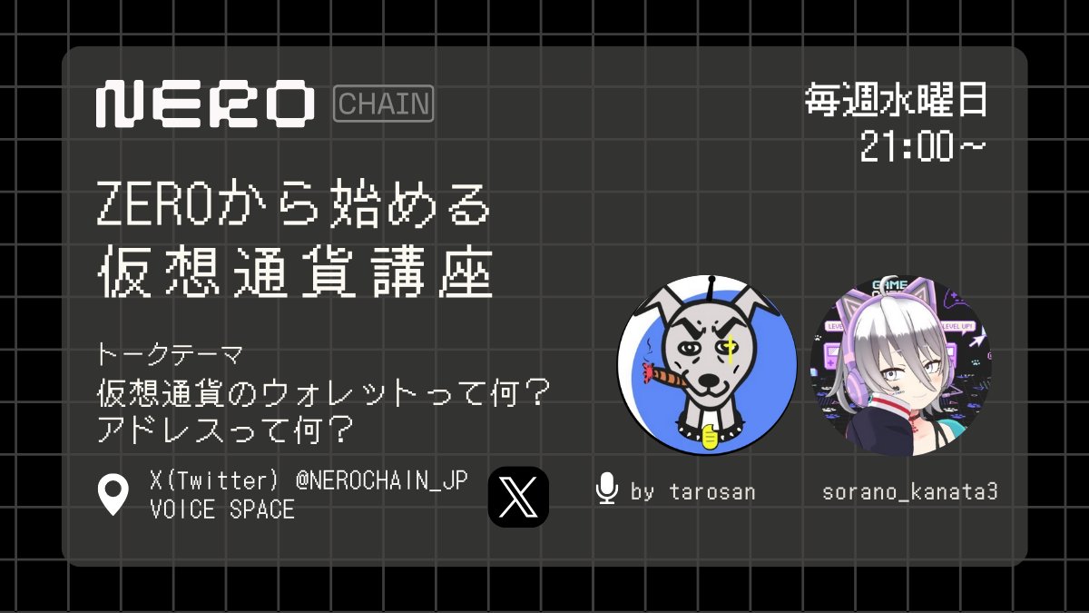 📣 『 ZEROから始める仮想通貨講座 』 🗓️ 4月23日21時スタート！

🎙️テーマ💬：仮想通貨のウォレットって何？アドレスって何？

🔻 こんな人におすすめ  
・最近仮想通貨が気になる
・そもそも仮想通貨ってよくわからない
・わかりやすい仮想通貨の話を聴きたい

 Xのスペースで気軽に聞けるよ！