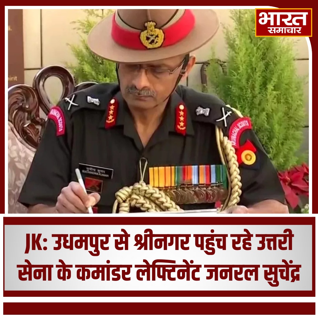 bstvlive's tweet photo. JK: उधमपुर से श्रीनगर पहुंच रहे उत्तरी सेना के कमांडर लेफ्टिनेंट जनरल सुचेंद्र
#UdhampurToSrinagar #NorthernArmyCommander #LieutenantGeneralSuchendra #JammuKashmir #IndianArmy #SecurityInJammuKashmir #ArmyLeadership #KashmirSecurity #IndianMilitary https://t.co/k2DqMslFko