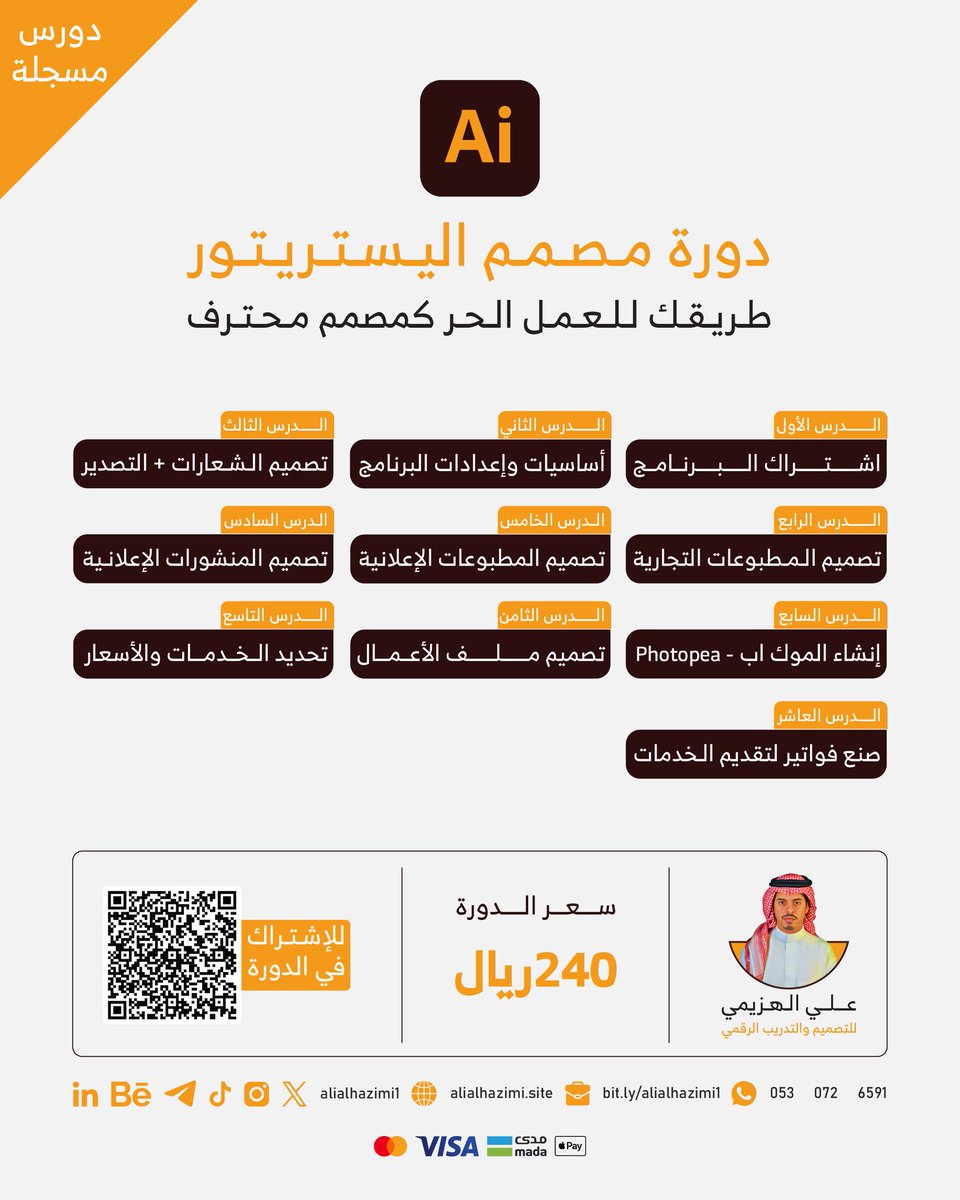 لا تقول أبي أتعلم التصميم، اتخذ قرارك وابدأها الآن

💻 دورة مصمم إليستريتور
خطوتك الأولى لبناء مهارة حقيقية ومصدر دخل مستمر في عالم التصميم.

📚 10 دروس تطبيقية | ⏱️ 6h 25m
💰 240 ريال سعودي

سجّل الآن وخل شغفك يصير مصدر دخلك💵
alialhazimi.site