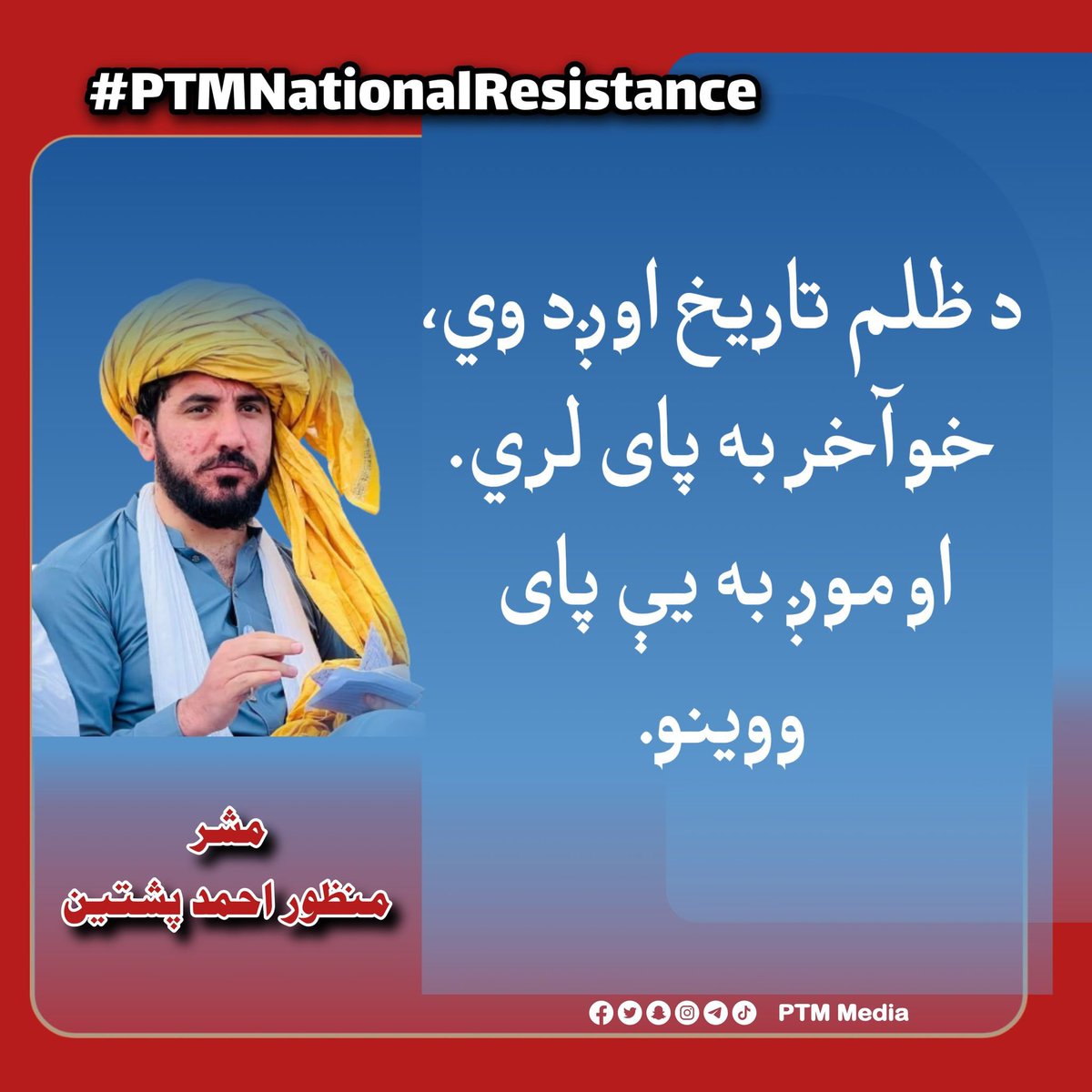 HanifPashteen_'s tweet photo. د پي ټي ایم ملګري او پښتانه ځوانان نن په سوشل میډیا د پي ټي ایم په ملاتړ ټرېنډ چلوي. 
ټول ملګري د سوشل میډیا په هر فلېټ فارم کې پدې ټرېنډ کې برخه واخلئ. 
د پي ټي ایم د اووه کلنې مبارزې بیلابېل اړخونه خلکو ته بیان کړئ. 
#PTMNationalResistance https://t.co/Z2MRY75Qgg