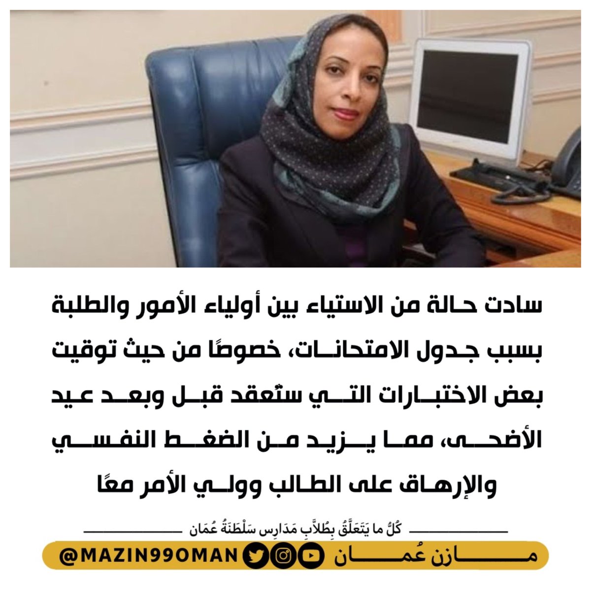 🚨سادت حالة من الاستياء بين أولياء الأمور والطلبة بسبب جدول الامتحانات

خصوصًا من حيث توقيت بعض الاختبارات التي ستُعقد قبل وبعد عيد الأضحى

مما يزيد من الضغط النفسي والإرهاق على الطالب وولي الأمر معًا