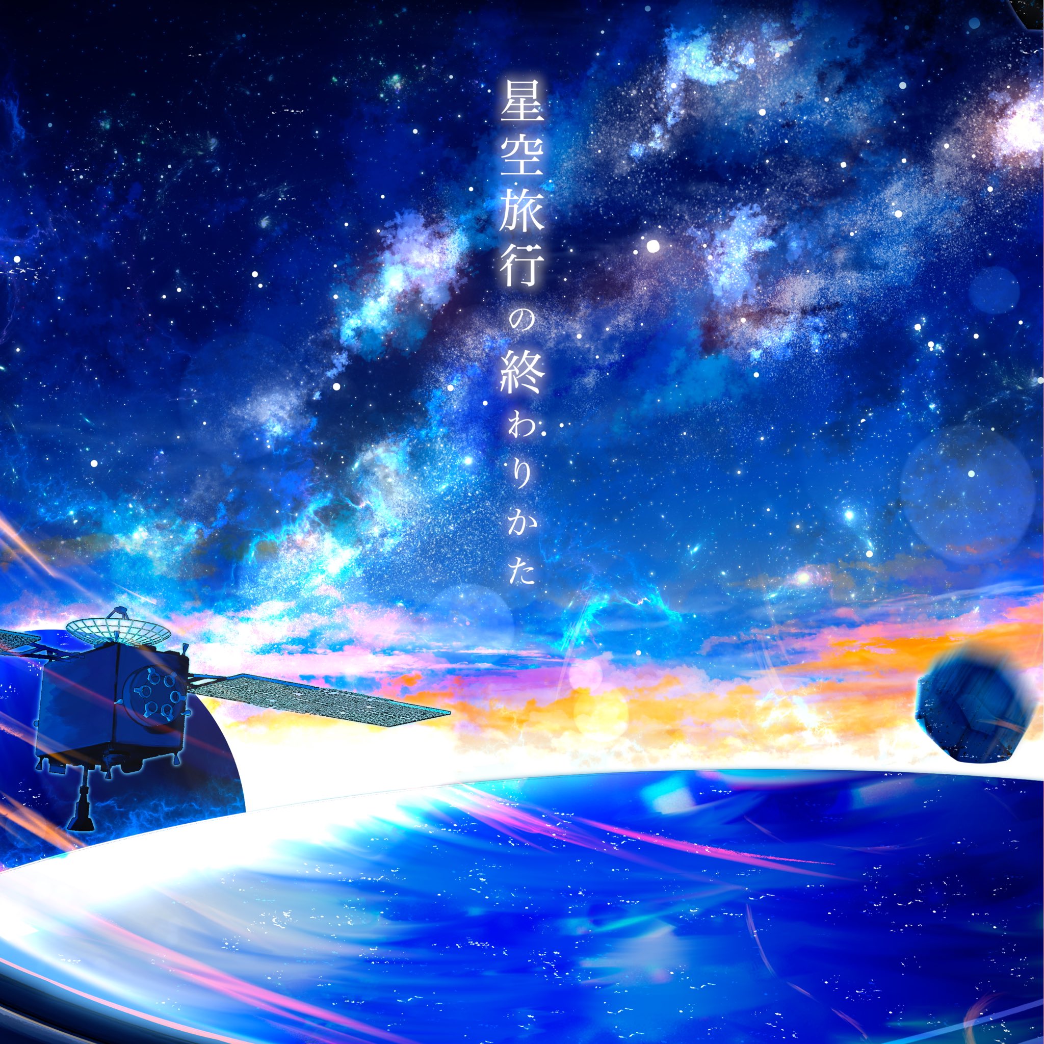 初音ミク 夜空プログラム 宙刻ARt セル画風 卸売 通販ゲーム・おもちゃ・グッズ - 初音ミク 夜空プログラム