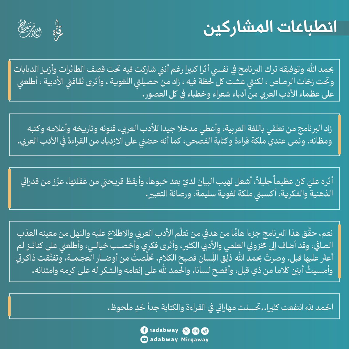 mirqaway's tweet photo. طابت أوقاتكم أهل مرقاة، لقد استظلّت قوافلنا بظلال الأدب الوارفة بعد أن ركبنا متون البيان وسلكنا سُبُل العربية، وأتممنا بتوفيقٍ من الله النسخة السادسة من برنامج «بوابة الأدب»، أولى مراقي مبادرة مدارج الأدب ✨ https://t.co/BlXFibz9Hc