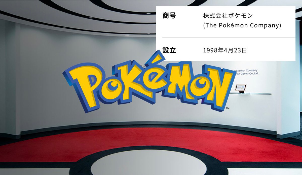 pokerapidinfo's tweet image. 【情報】

株式会社ポケモンが本日で設立27年。

1998年4月23日設立。

※元々は「ポケモンセンター株式会社」として設立され、2000年に「株式会社ポケモン」に社名を変更。

#株ポケ27周年