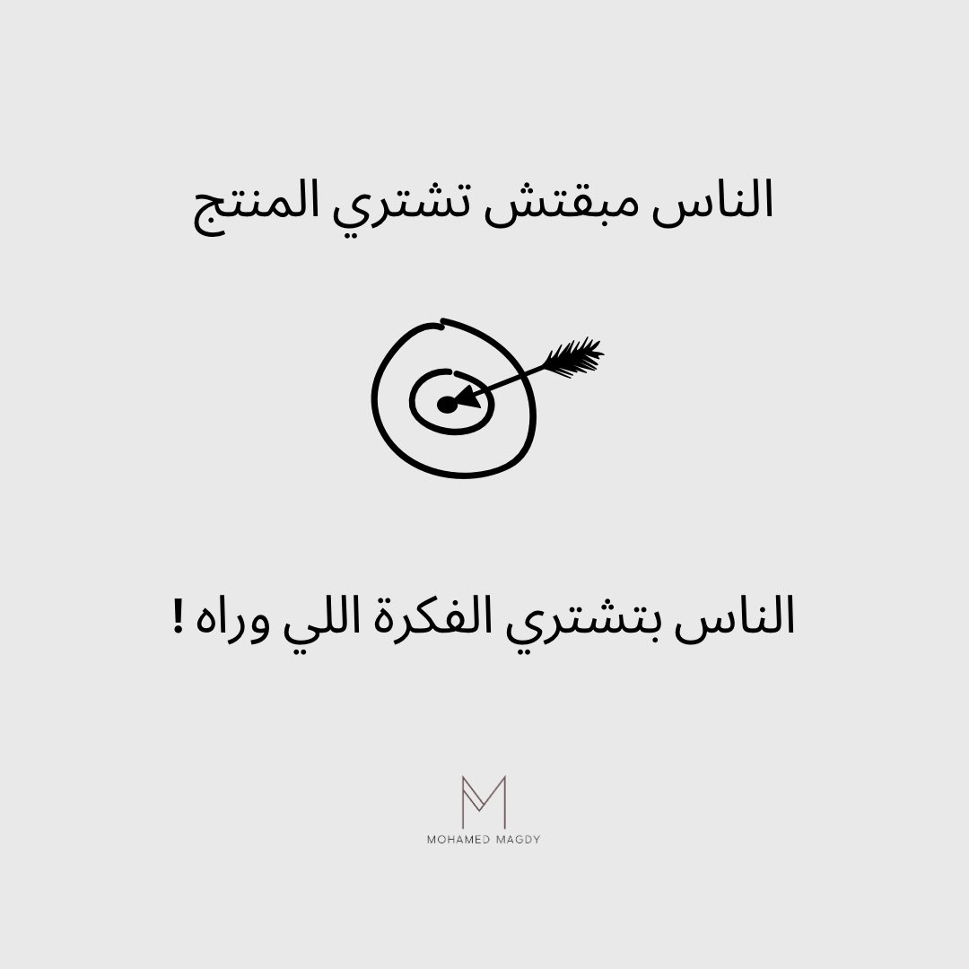 MMagdyyyyyyy's tweet photo. الناس دلوقتي مش  بس بتدور على المنتج الأرخص…
الناس بقت بتدور على البراند اللي بيشبههم، اللي بيقدم قِيَمه حقيقيه هما محتاجينها.
كل ما كنت قادر توصل للناس وتوضح القيمه اللي بتقدمها،
كل ما الطلب عليك هيزيد من غير ما حتى تبيع!
#GranHeramano #الهلال_الشباب #الاتحاد_الاتفاق #WWERaw https://t.co/vaqkgd93M1