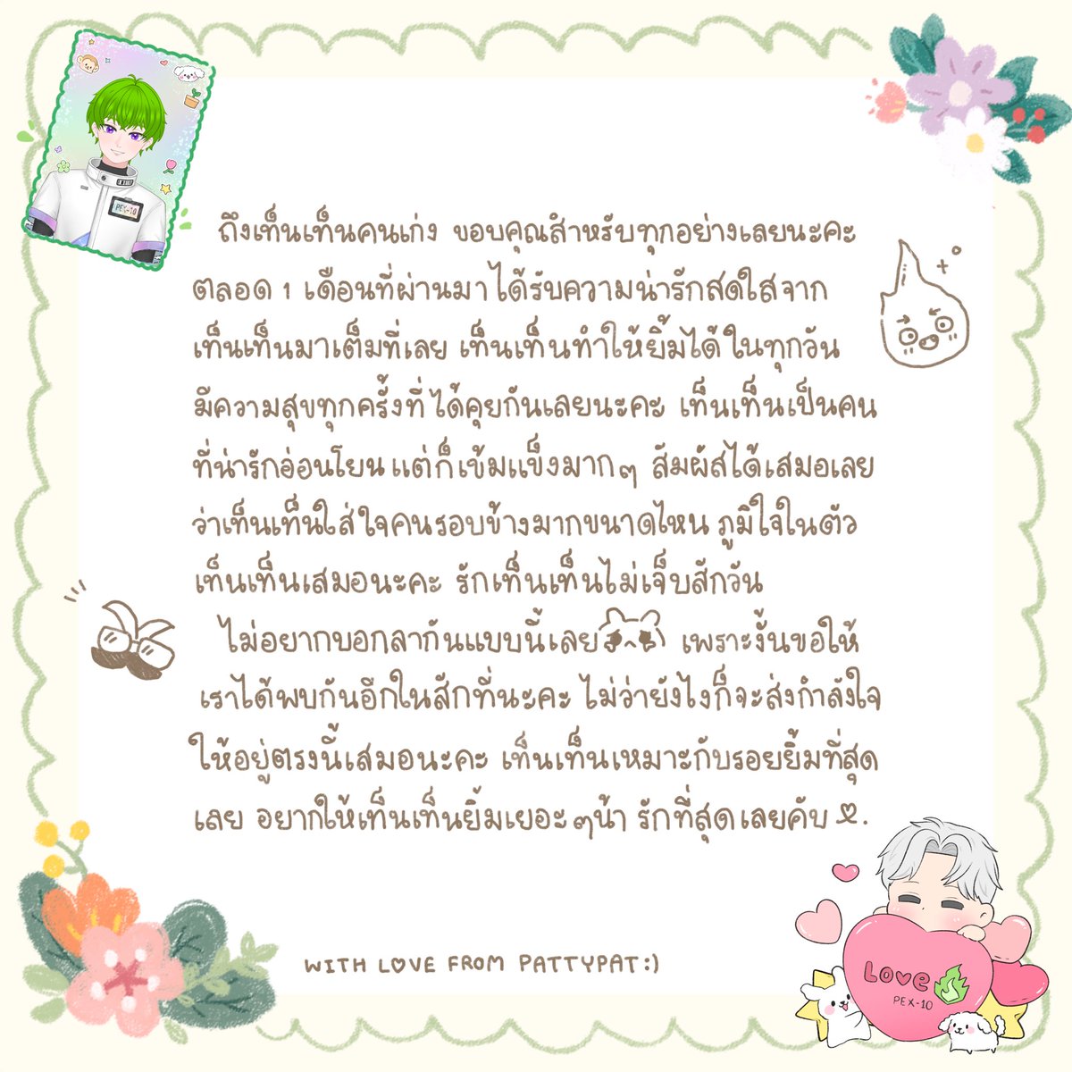 มีจดหมายเล็กๆมาส่งคับ 🥺💚🫳🏻

#PEX10 #เทนเท๊น