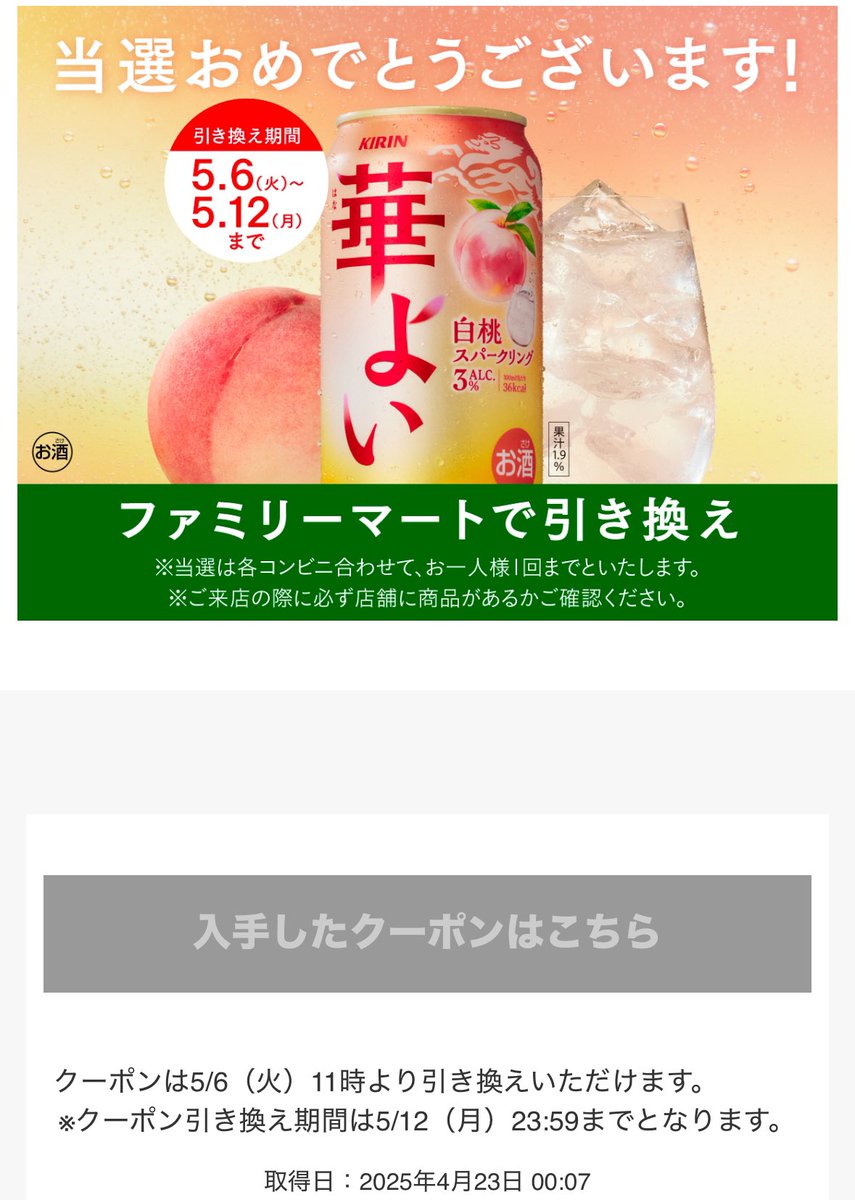 麒麟　華よい

5/6 当たりました〜🎯！！！
(全てファミマ)

cp.kirin.jp/join/33188