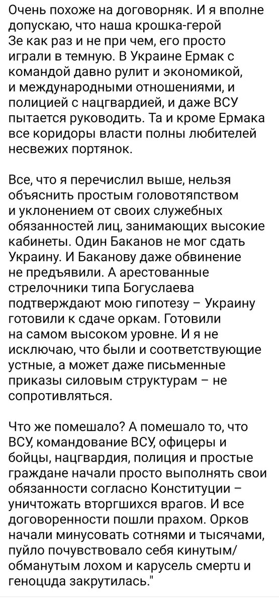 23.12.2022 Роман Кузнецов:
"Украину готовили к сдаче оркам. Готовили на самом высоком уровне. И я не исключаю, что были и соответствующие устные, а может даже письменные приказы силовым структурам – не сопротивляться..."