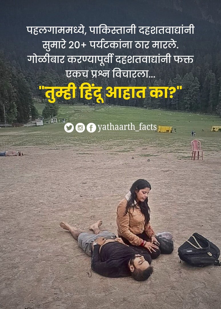 Yathaarth_Facts's tweet photo. ना त्यांनी जात विचारली, ना तुमची भाषा...
त्यांच्यासाठी तुम्ही केवळ "काफिर"च..!!
#Pahalgam https://t.co/2S0wcCu3CX