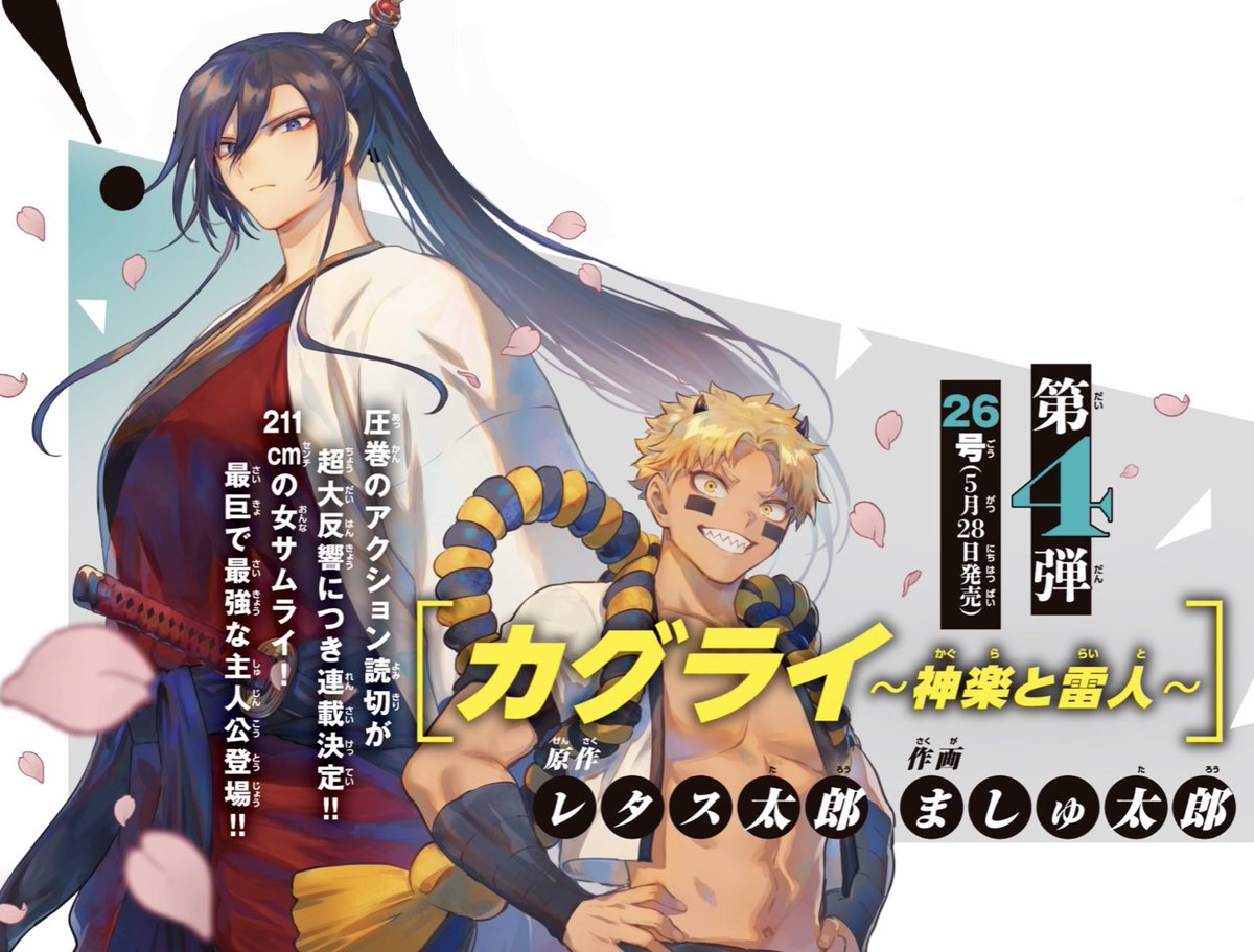 ❗️新連載予告❗️
5/28(水)発売の少年サンデー26号より、本格バトルアクション漫画『カグライ~神楽と雷人~』が始まります！！

去年、サンデーに掲載された読切漫画が大反響につき連載化です！
色んな意味で全てどデカい女サムライ・神楽の超活躍をお楽しみに！！

#カグライ
#少年サンデー