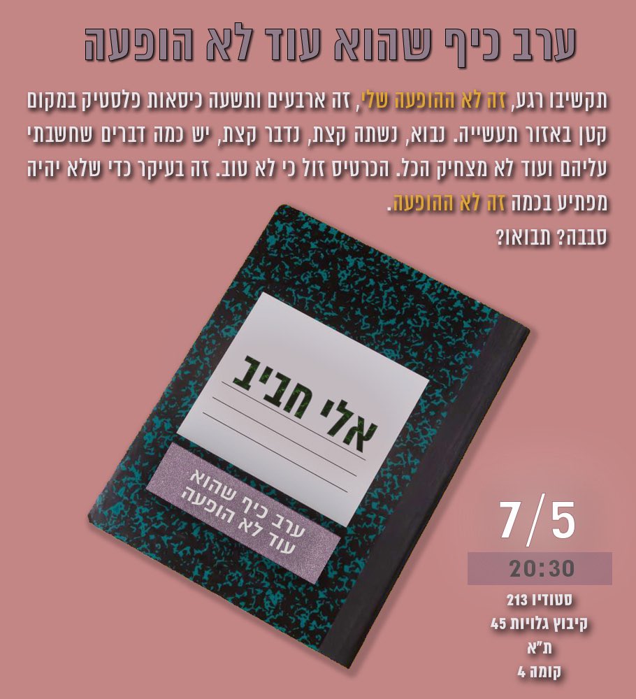 רוצים לבוא? בואו!
כרטיסים - eventer.co.il/eli0705