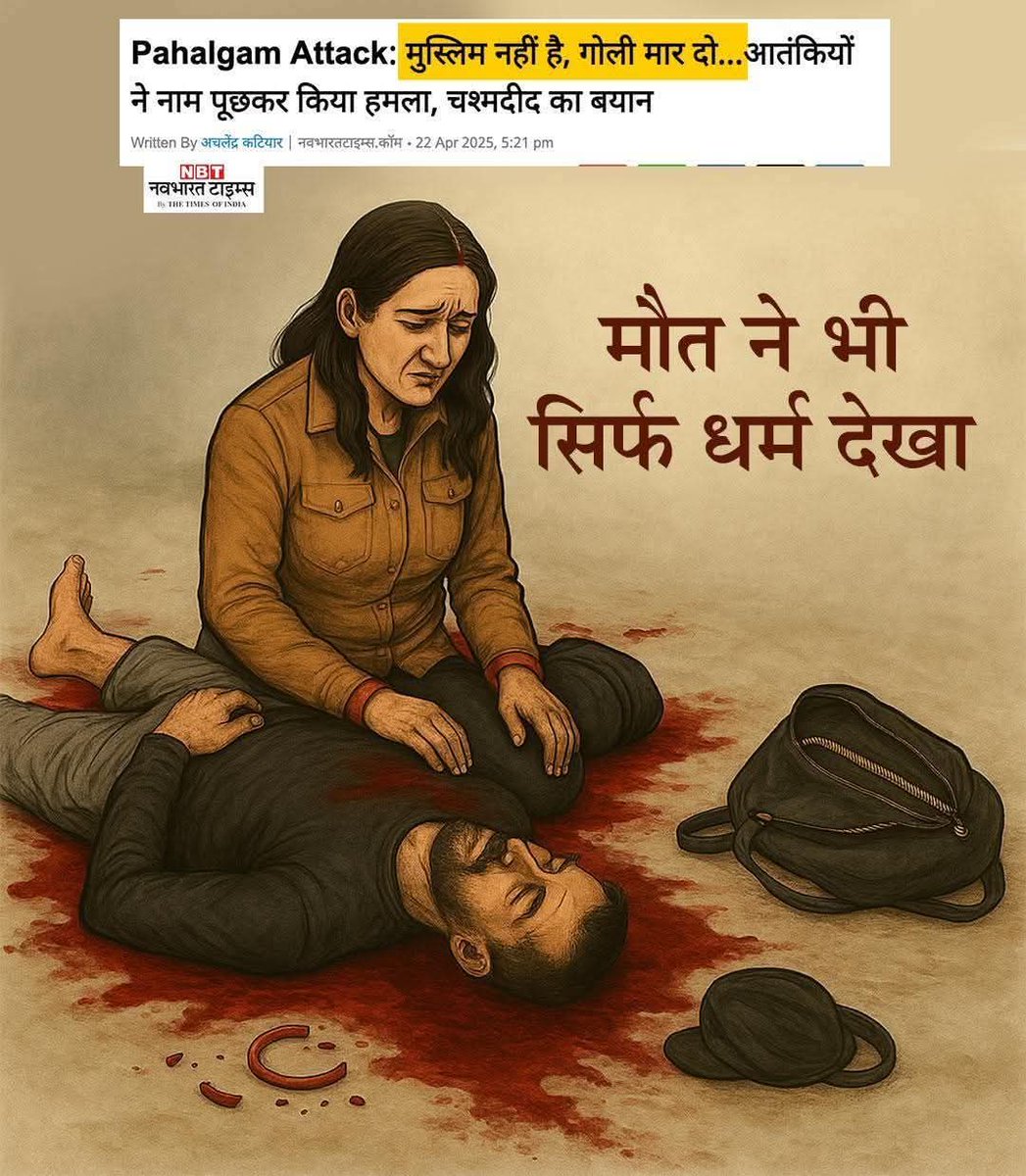 कुणाल प्रताप सिंह (@kunalpratap86) on Twitter photo नई-नई शादी हुई थी… कश्मीर हनीमून पर गए थे।
सपनों से भरा जीवन शुरू ही हुआ था…
पर आतंकवाद ने सुहाग उजाड़ दिया।
नाम पूछा — धर्म जाना — और गोली मार दी।
हत्यारे ने ना इंसानियत देखी, ना मोहब्बत…
बस देखा तो ये कि ‘हिंदू’ है।😐😐
<a href="/ExamsFighters/">Exams Fighters</a> नई-नई शादी हुई थी… कश्मीर हनीमून पर गए थे।
सपनों से भरा जीवन शुरू ही हुआ था…
पर आतंकवाद ने सुहाग उजाड़ दिया।
नाम पूछा — धर्म जाना — और गोली मार दी।
हत्यारे ने ना इंसानियत देखी, ना मोहब्बत…
बस देखा तो ये कि ‘हिंदू’ है।😐😐
<a href="/ExamsFighters/">Exams Fighters</a>