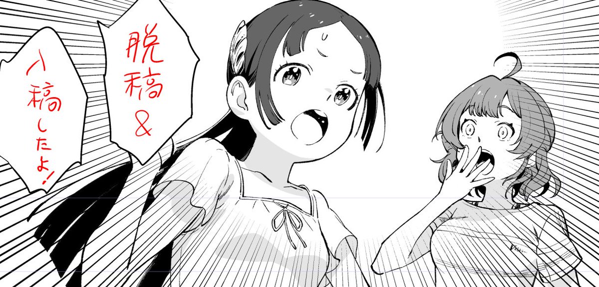 わーい終わった
新刊でるよーひゃっほー 
