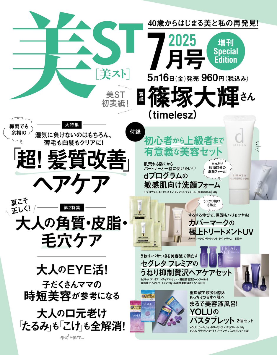 お詫び #美ST 7月号増刊Special Edition予約について】 #timelesz