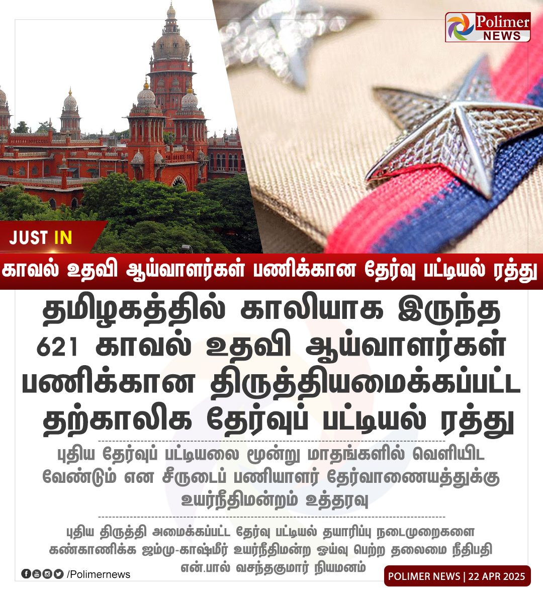 polimernews's tweet image. #JUSTIN || 621 காவல் உதவி ஆய்வாளர்கள் பணிக்கான திருத்தியமைக்கப்பட்ட தற்காலிக தேர்வுப் பட்டியல் ரத்து | #Vacant | #TNPolice | #Tamilnadu | #HighCourt | #Subinspectors | #PolimerNews