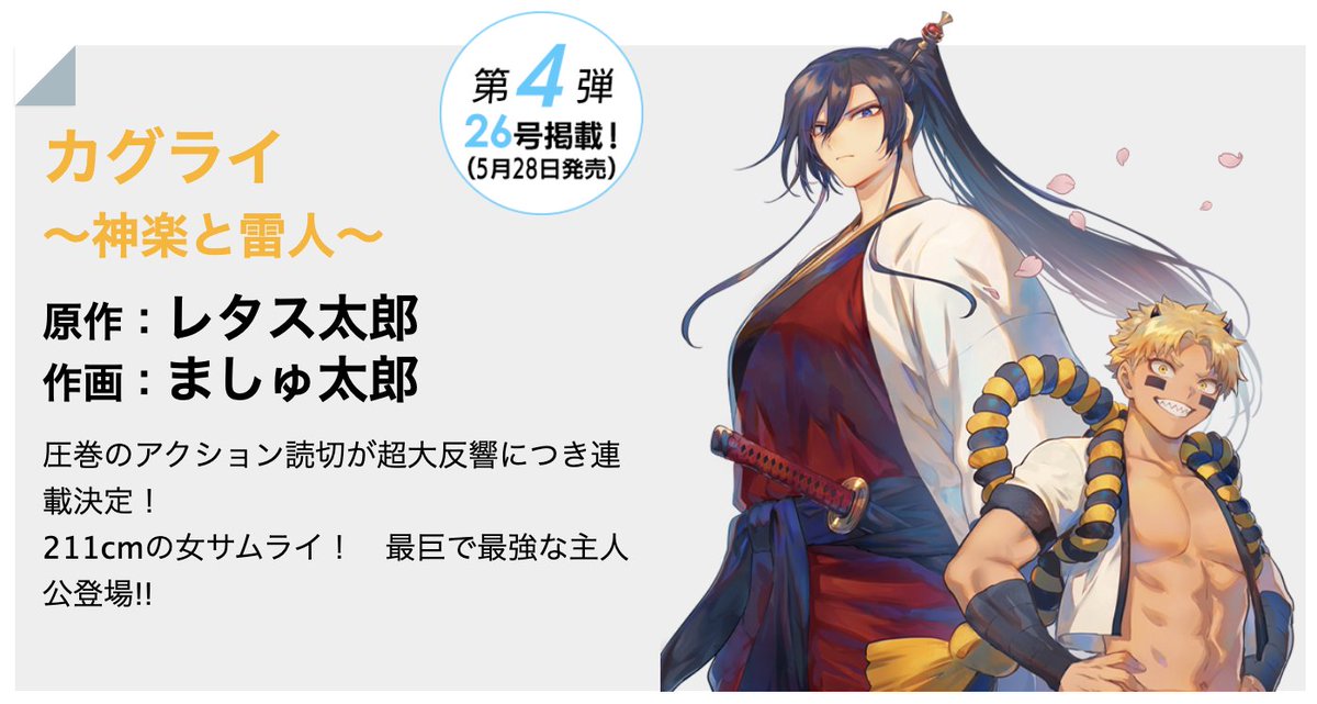 第3弾:(25号掲載 5/21発売)
 『#かくかまた』
#くさかべゆうへい 先生 

第4弾:(26号掲載 5/28発売) 
『#カグライ ～神楽と雷人～』 
原作: #レタス太郎 先生 / 作画: #ましゅ太郎 先生
websunday.net/comingup2505/