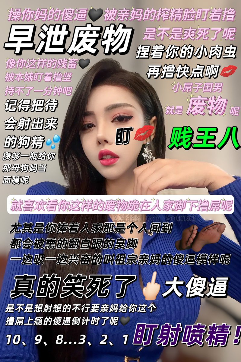 来撸屌了，傻逼🖤是不是就喜欢亲妈盯着你捏住那五厘米不到的包茎短小早泄肉虫撸屌呢🖤明明早漏的要死却被人家控制的着撸几个小时🖤憋着狗屌被人家盯着撸鸡吧是不是爽死了呢？嗯？是的话那就一直憋着好了🖤憋的够浓说不定人家允许你这傻逼射到祖宗亲妈的婊子蛇精脸上敷面膜呢🖤
#盯射 #压榨 #洗脑
