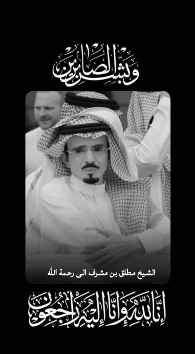 إِنَّا لِلَّهِ وإنَّا إِلَیهِ رَ ٰ⁠اجِعونَ

ببالغ الحزن والأسى وتسليما بقضاء الله وقدره تنعى إدارة الميدان  المشرف العام على #إسطبلات_الخالدية والمدرب العالمي فقيد الفروسية #الشيخ_مطلق_بن_مشرف 

 نسأل الله أن يتقبله بواسع رحمته ويسكنه فسيح جناته ويلهم أهله وذويه الصبر والسلوان .