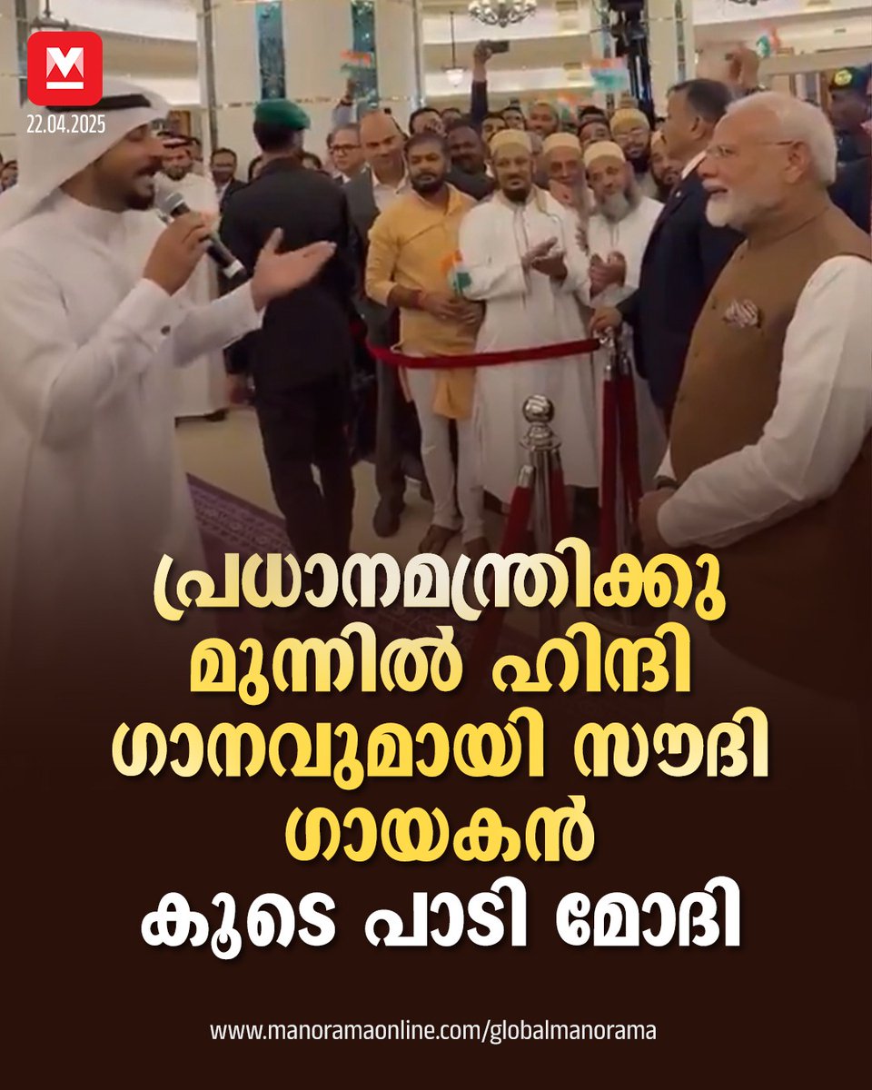 manoramaonline's tweet photo. സൗദി ഗായകന്റെ പാട്ട് അതിശയത്തോടെയും അതിലേറെ ആഹ്ലാദത്തോടെയും ആസ്വദിച്ച മോദി കയ്യടിച്ച് താളമിട്ട് കൂടെ പാടുന്നതും സാമൂഹമാധ്യമങ്ങളിലെ വിഡിയോയിൽ കാണാം... #NarendraModi #ViralVideo #SaudiSinger #HindiSong #SaudiVisit #SaudiArabiaNews #GlobalManorama
Read more : https://t.co/P55MTSqdOm