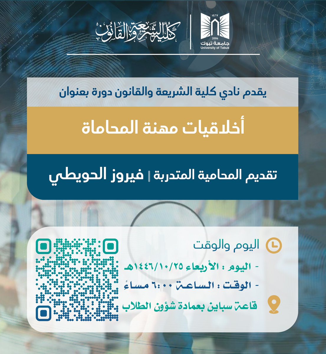 ( المحاماة هي روح العدالة ونبض الحق تُمارس بعلمٍ وأخلاق من أجل الحفاظ على القيم وإنصاف المظلوم⚖️ ) 
لا تدعوا الفرصة تفوتكم! 
انضموا📢
وكونوا جزءاً من تجربة علمية عملية تُثري مسيرتكم وتفتح أمامكم آفاقاً جديدة نحو التميز في عالم القانون ✨