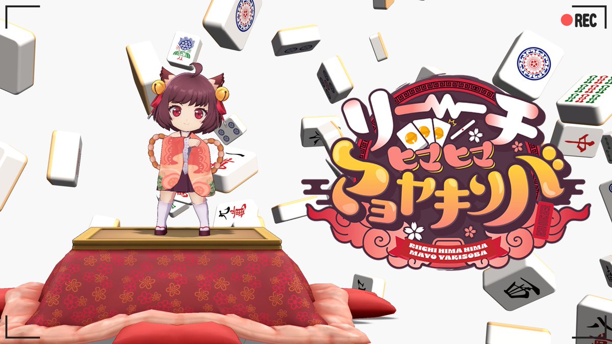 りーひま 歌ってください🙇‍♀️キャンペーン】 「#リーチヒマヒママヨ