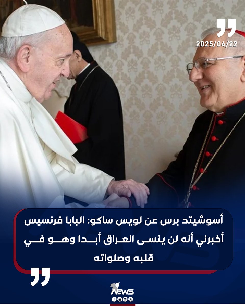 onenewsiq's tweet photo. أسوشيتد برس عن لويس ساكو: البابا فرنسيس أخبرني أنه لن ينسى العراق أبدا وهو في قلبه وصلواته

#وان_نيوز
#المنصة_الإخبارية_الأولى_في_العراق https://t.co/3bEgqhZZcQ