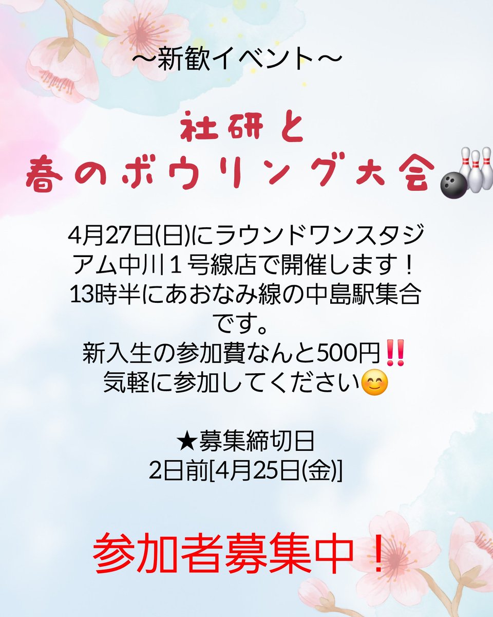 【参加者募集中‼️】
「社研と春のボウリング大会🌸🎳」

社研に興味が1年生は是非参加してください✨
参加希望の方は公式LINEまたはDMにてご連絡をお願いします！

#春から名城 #名城 #名城大学