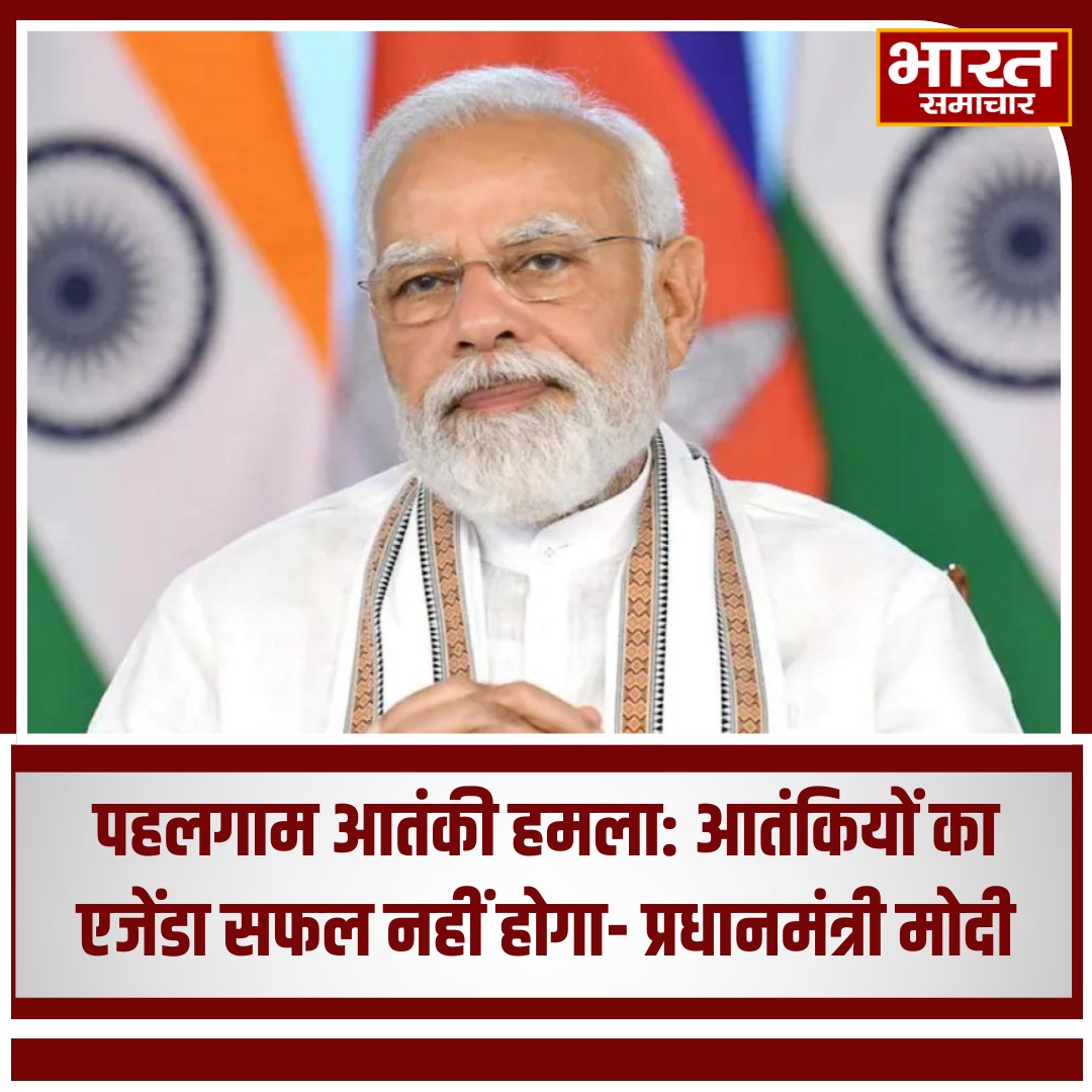 bstvlive's tweet image. पहलगाम आतंकी हमला: आतंकियों का एजेंडा सफल नहीं होगा- प्रधानमंत्री मोदी

#PahalgamTerrorAttack #PMModi #ModiStatement #Bharatsamachar