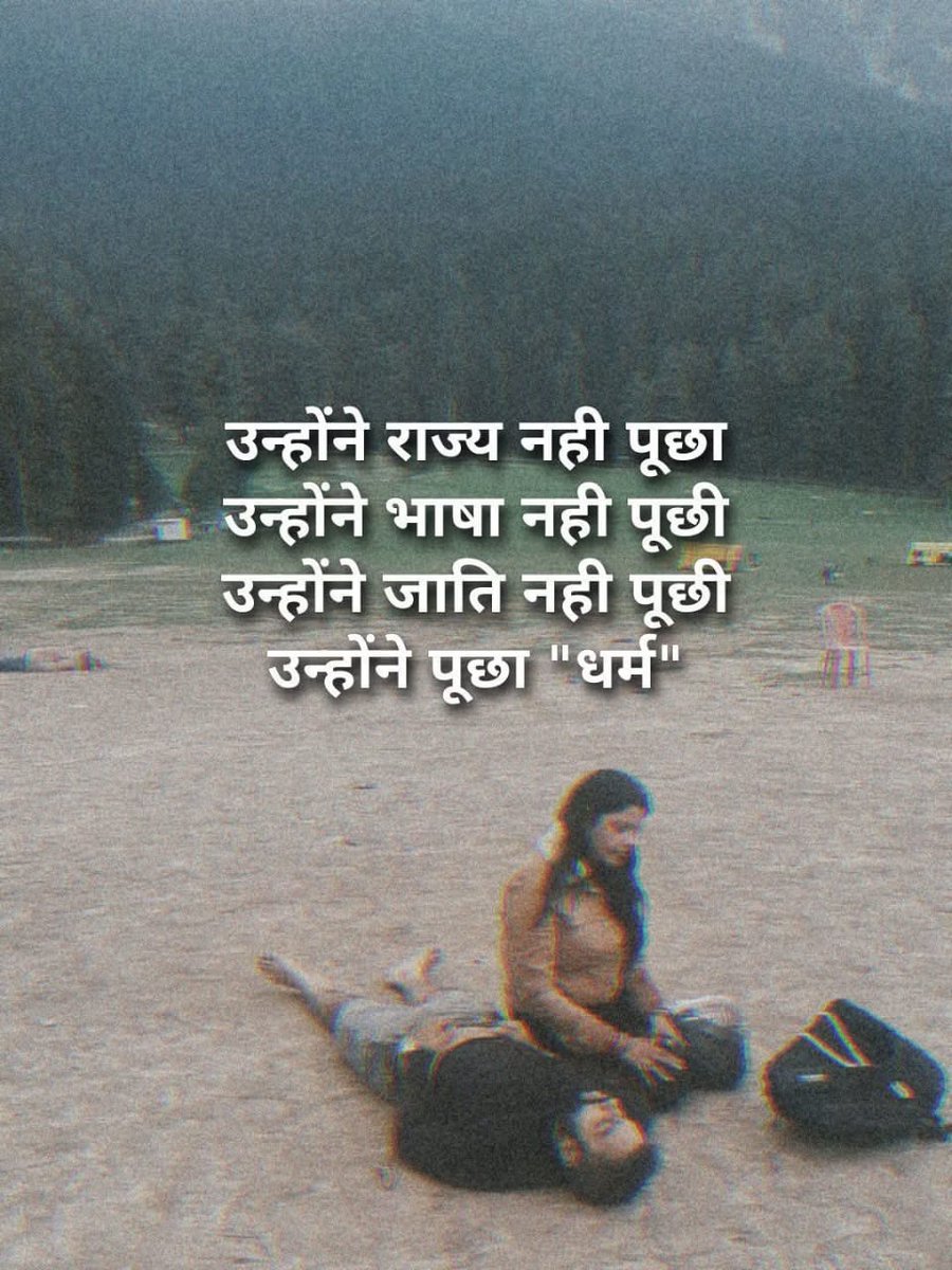 हृदय को झकझोर देने वाला दृश्य…
यह नवविवाहित जोड़ा अपने हनीमून के लिए जम्मू-कश्मीर के पहलगाम गया था।
दुर्भाग्यवश, इस्लामी आतंकवादियों ने मात्र इस आधार पर पति की निर्मम हत्या कर दी कि वह एक "हिंदू "था। मारने वाले ने ना हीं  दलित पूछा, ना हीं कोई जाती, बस उसके मजहब का नहीं था इसलिए