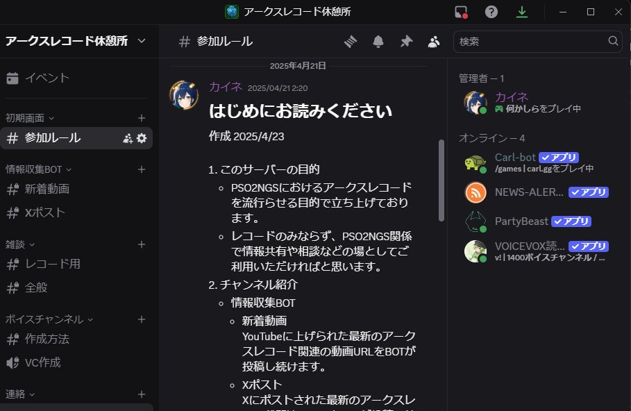 PSO2NGSアークスレコード用Discordサーバーを立ち上げました。
XとYouTubeからアークスレコード関係の投稿通知BOTを試行運用していますので情報ツールとして使っていただいたり、テキストやVCで情報共有や雑談にご利用いただけます。
いったん2026/1/31までは動かす予定です。
discord.gg/T8phKbbFPB