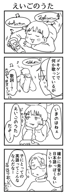 とくに英語を積極的に学ばせておらず、聴きなれないのに英語の歌を歌いたいという憧れ。
そもそも英語というものをどのように捉えているのかなーと思いつつ
分かってくると逆に英語っぽい発音で何の言語でもない歌を歌うのできなくなりそうだなと思って見てた。

#5歳 