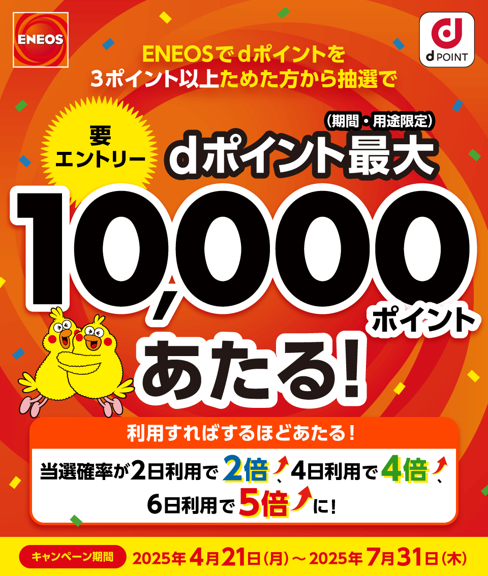 otimikan's tweet photo. キャンペーン情報🎉
【ENEOS】dポイント抽選キャンペーン

✅期間：4/21～7/31
✅ENEOSのdポイント対応店舗でdポイントカードを提示
✅抽選で10,000pt当たる
✅利用すればするほど当選確率上昇

⬇️詳細はこちら⬇️
https://t.co/waIo2KYGJk https://t.co/fo2dhwNsdv