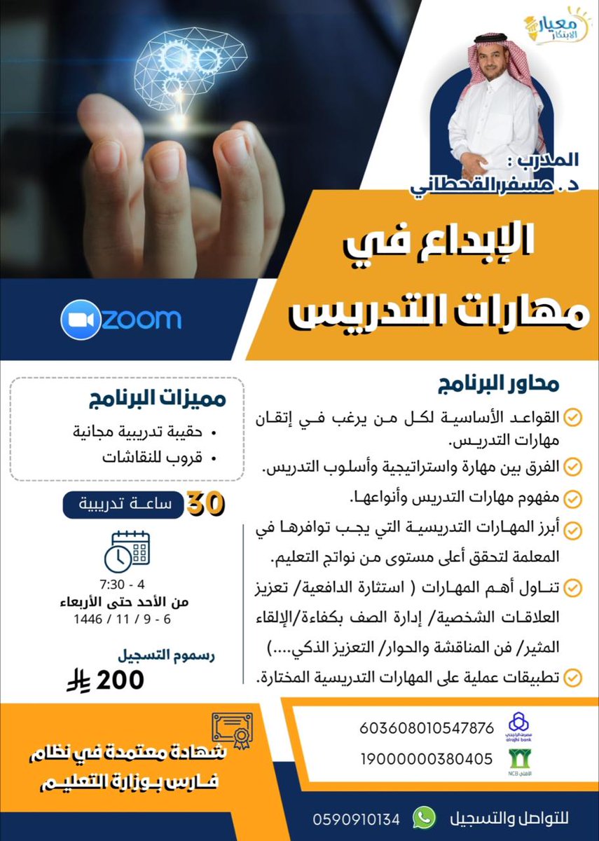 chat.whatsapp.com/JoDQeG09lRzCEo…
قروب تسجيل برنامج ( الإبداع في مهارات التدريس)
د. مسفر القحطاني
للتسجيل السريع 0590910134