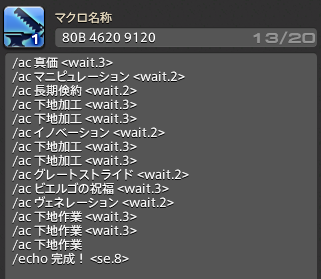 #FF14 コスモエクスプローラー
耐久80 Bクラス　工数4620 品質9120
作業精度5461 加工精度5090 CP631 飯なし薬なし

1ページマクロできた

コピペ用はツリー