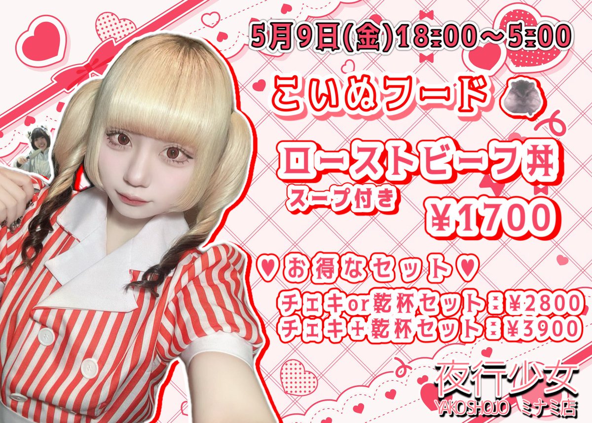 夜行少女ミナミ店：５月９日１８時～翌朝５時：こいぬちゃんフードイベント：ローストビーフ丼（スープ付き）１７００円、チェキor乾杯２８００円、チェキand乾杯３９００円