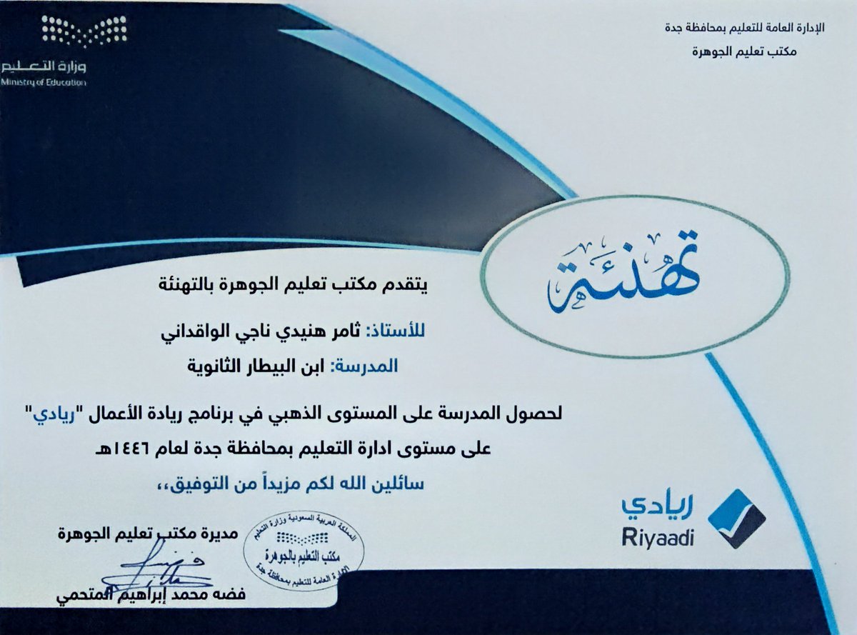 TiToDaDa123's tweet image. بفضل الله ثم دعاء الوالدين وتحفيزكم وتشجيعكم

تكريمي من مديرة مكتب الجوهرة 

1️⃣ شكر للجهود كمنسق إعلامي

2️⃣ تهنئة لحصول الطالب عيد عسيري والمدرسة  على المستوى الذهبي في برنامج ريادي وكوني ميسر المدرسة في البرنامج

والشكر لإدارة المدرسة وطاقمها المميز في الدعم والتحفيز المستمر