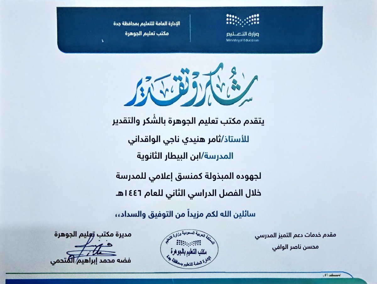 TiToDaDa123's tweet image. بفضل الله ثم دعاء الوالدين وتحفيزكم وتشجيعكم

تكريمي من مديرة مكتب الجوهرة 

1️⃣ شكر للجهود كمنسق إعلامي

2️⃣ تهنئة لحصول الطالب عيد عسيري والمدرسة  على المستوى الذهبي في برنامج ريادي وكوني ميسر المدرسة في البرنامج

والشكر لإدارة المدرسة وطاقمها المميز في الدعم والتحفيز المستمر