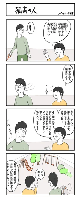 孤高の人
#4コマ漫画 