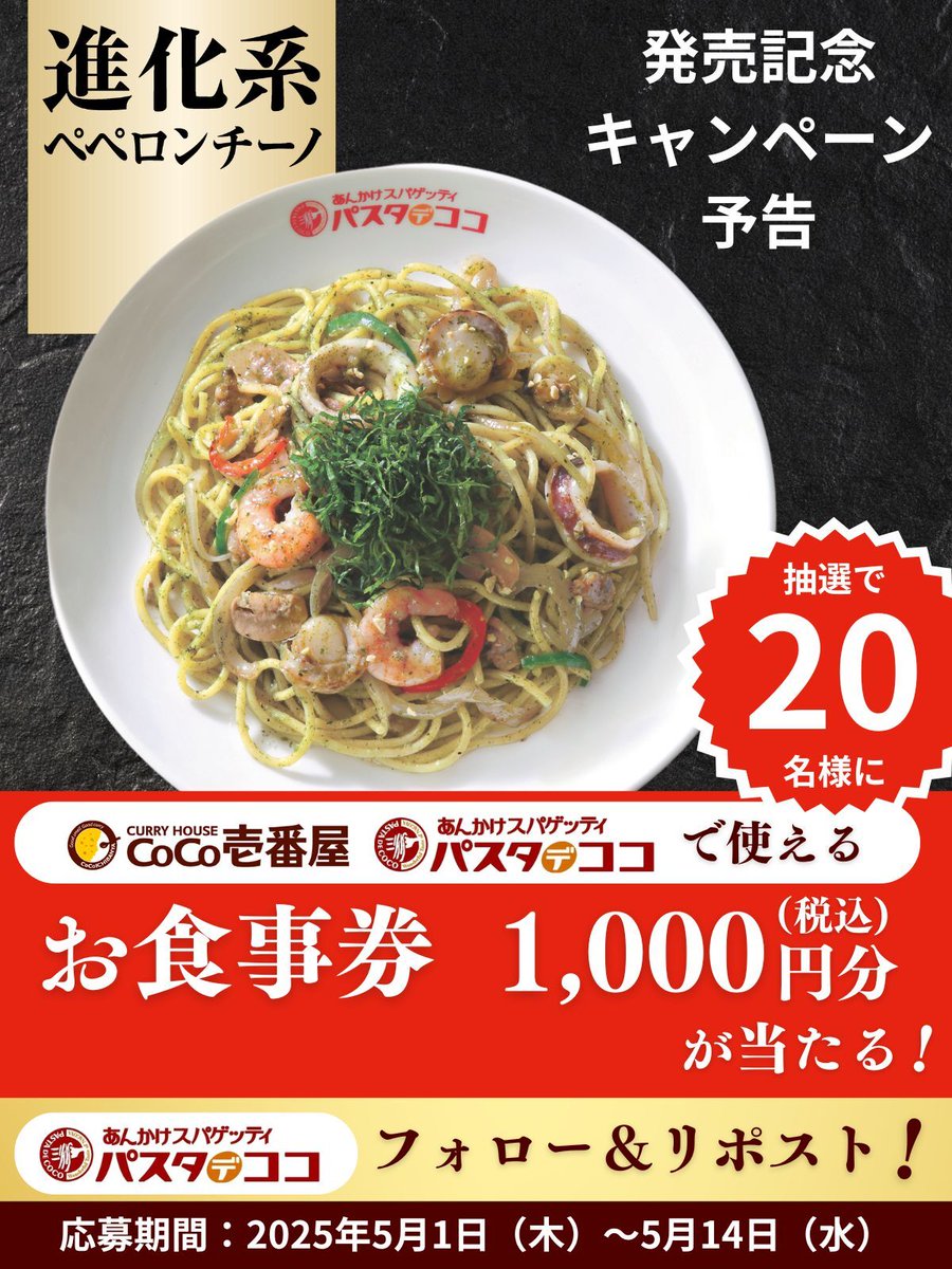 ／
　5/1から実施予定！
　📣#キャンペーン 予告🍝🍃
＼

ココイチでも、パスタデココでも使える食事券が当たる？！
フォロー＆リポストキャンペーンを実施予定！！

 #ペペロンチーノ #あんかけスパ #パスタデココ #名古屋めし #名古屋名物