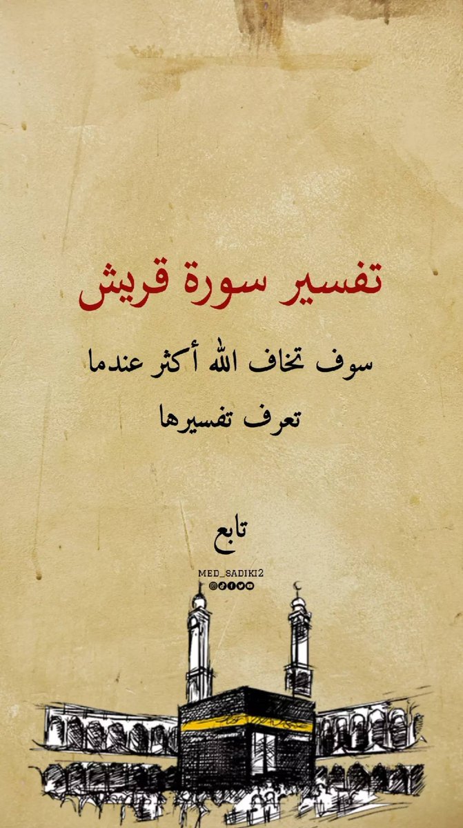 " لإيلاف قريش " منذ صغري وأنا أحفظ سورة قريش ولما عرفت تفسيرها خفت من الله أكثر ..

أول مرة أسمع عتاب من إيلاف النعم😥.!