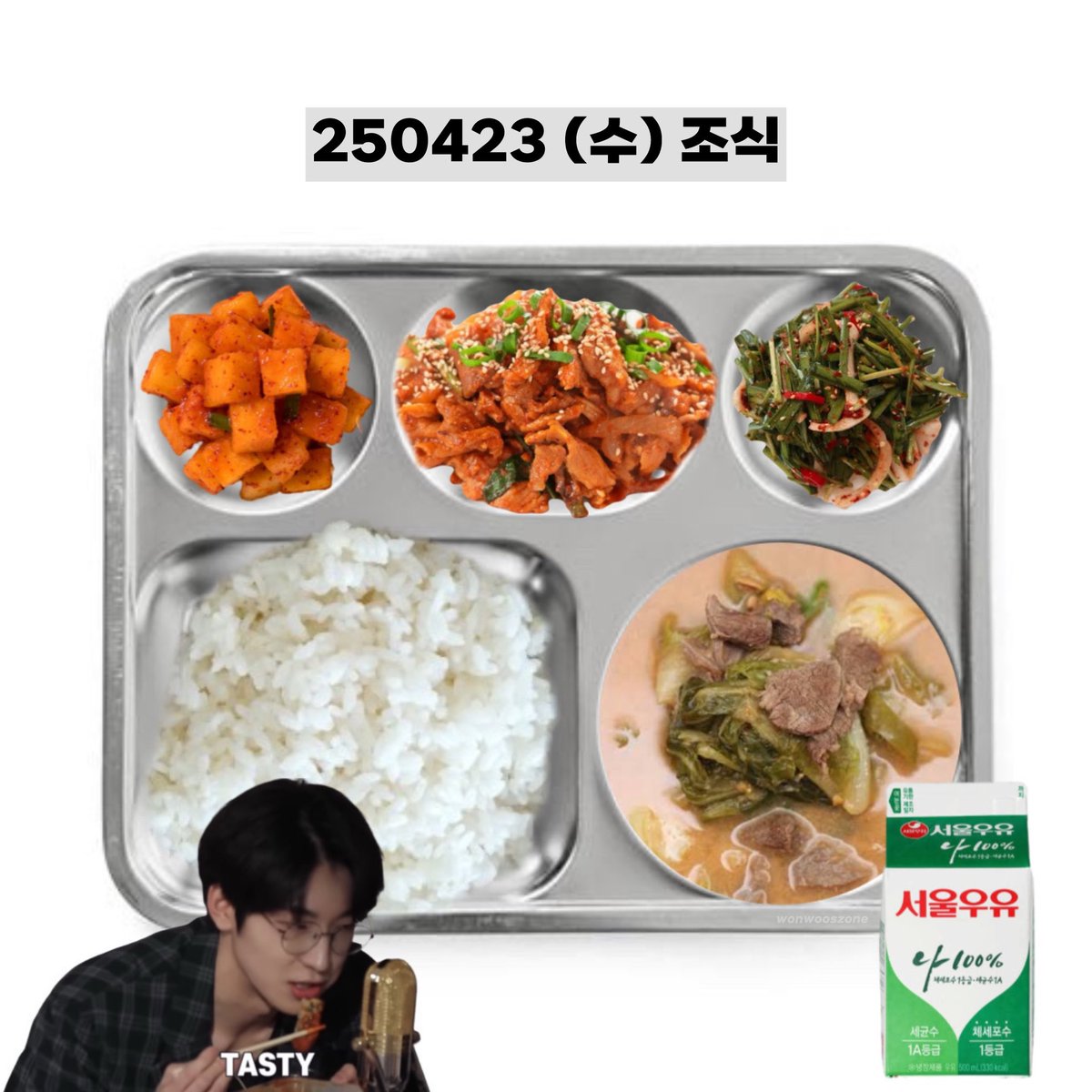 250423 (수) 조식 #원우
wonwoo’s breakfast menu 🌇

밥 rice
돼지고기고추장볶음 stir fried pork gochujang 
사골우거지국 beef bone and cabbage soup
부추무침 seasoned chives
깍두기 diced radish kimchi
우유 milk