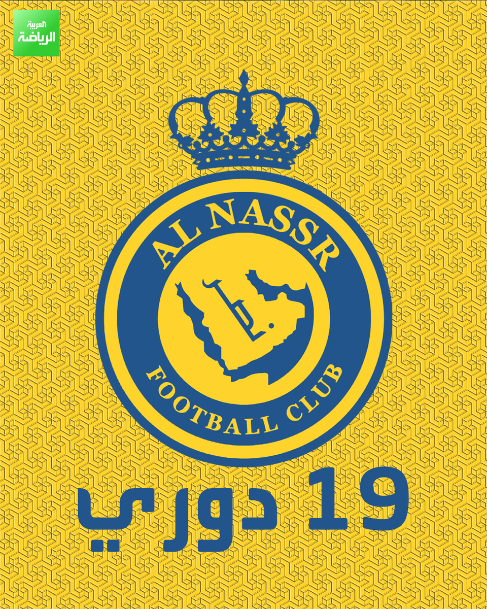 FilMarma's tweet image. نادي النصر يعلن عبر حسابه الرسمي على منصة إكس عدد مرات تتويجه بلقب الدوري 🏆🟡

#العربية
#العربية_رياضة