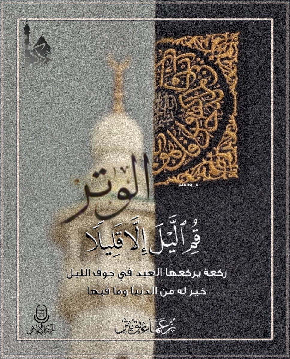 #صدقه_جاريه
استكثروا من صلاة #الوتر فإنها مِن خزائن الآخرة حتى لو لم تكُن من عادتك أن تصلّيها ، جرّب لعلها بداية خير و اختم يومك بشيءٍ يحبّه الله.
  الوتر | حياة لقلبك🤍🌱

#اسطول_زعماء_توتير