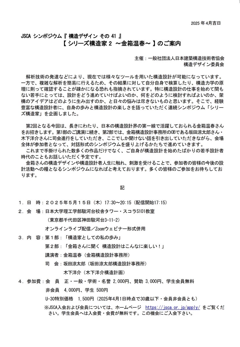 knsty401's tweet photo. JSCAシンポジウム、「シリーズ構造家」、昨年の第1回・佐々木睦朗先生に続き、5/15開催の第2回は師匠の金箱温春氏です。
先輩OBの坂田さんと2人で司会進行させていただきます。
会場でもウェビナーでも、ぜひお聞きいただければと思います。

▼申込みサイト
https://t.co/ritr2mPrzo https://t.co/0pcgNIeHgj