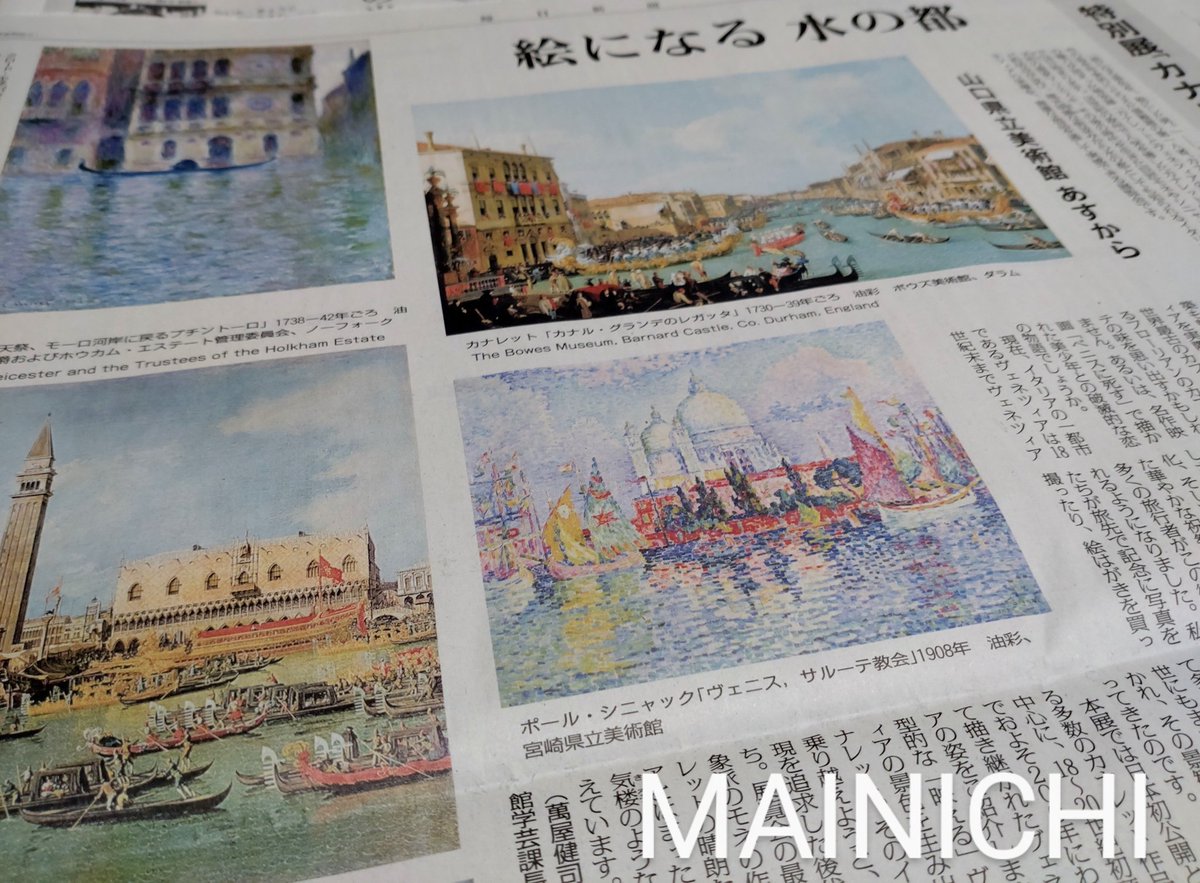 毎日新聞に山口県立美術館であす24日に開幕する「カナレットとヴェネツィアの輝き」の特集面。  mainichi.jp/articles/20250…
景観画の巨匠・カナレット。「その緻密かつ鮮やかな描写で、見る者に圧倒的な臨場感を与える、ヴェネツィアのきらびやかなイメージを創り出しました」と萬屋健司・同館学芸課長。