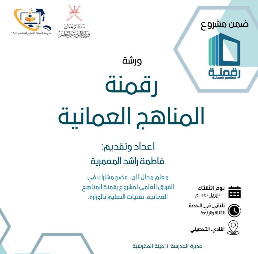 edu_tecdh's tweet photo. قدّمت الأستاذة فاطمة المعمرية ورشة تدريبية حول رقمنة المناهج العُمانية في مدرسة كهنات، وذلك بحضور فريق تقنيات التعليم بالمحافظة. كل الشكر والتقدير لها على جهودها القيّمة، ولإدارة المدرسة على تعاونها واستضافتها الكريمة https://t.co/pQXengZjBK