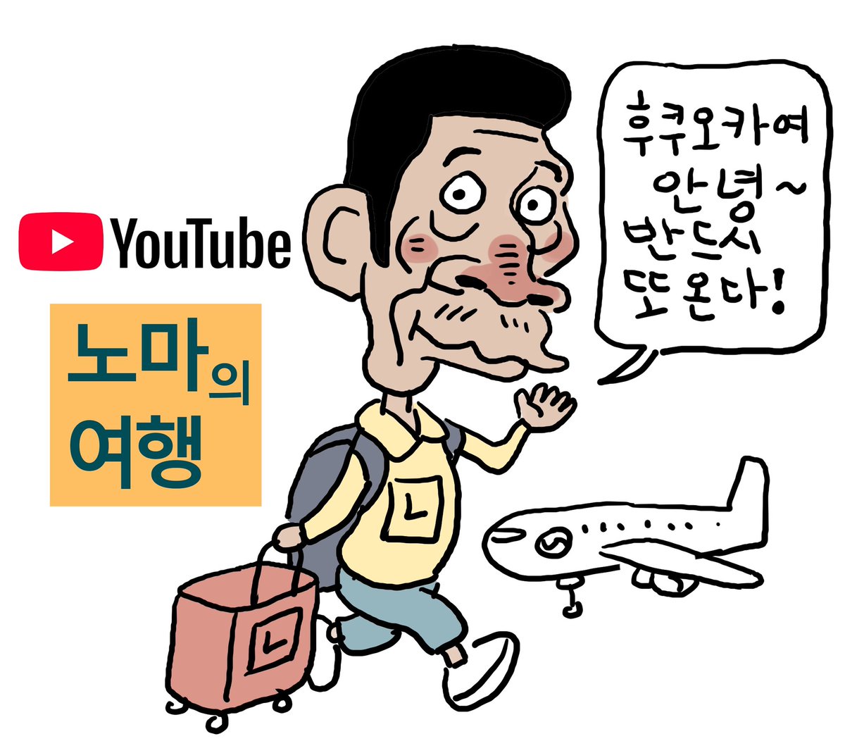 2MB18nomA's tweet photo. 후쿠오카여 다시 올게! 즐거웠어. ^^ https://t.co/qC3umGdrm3